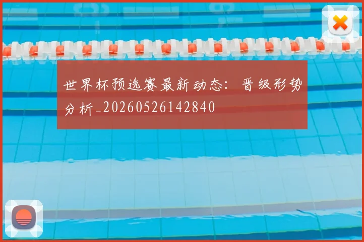 世界杯预选赛最新动态：晋级形势分析_20260526142840
