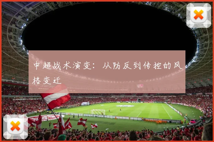 中超战术演变:从防反到传控的风格变迁