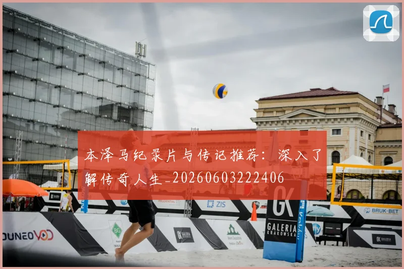 本泽马纪录片与传记推荐：深入了解传奇人生_20260603222406