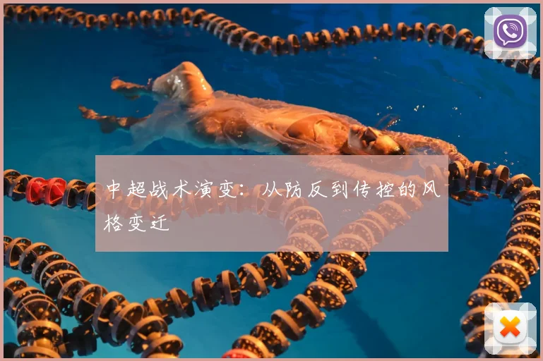 中超战术演变:从防反到传控的风格变迁